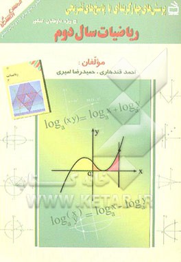 کتاب پرسش های چهارگزینه ای با پاسخ های تشریحی: ریاضیات سال دوم اثر احمد قندهاری