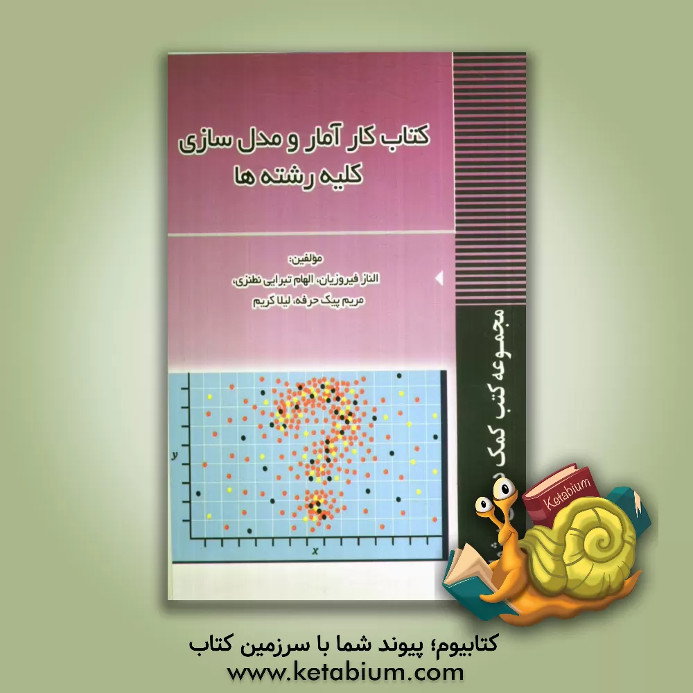 کتاب کتاب کار آمار و مدلسازی کلیه رشته ها اثر لیلا کریم