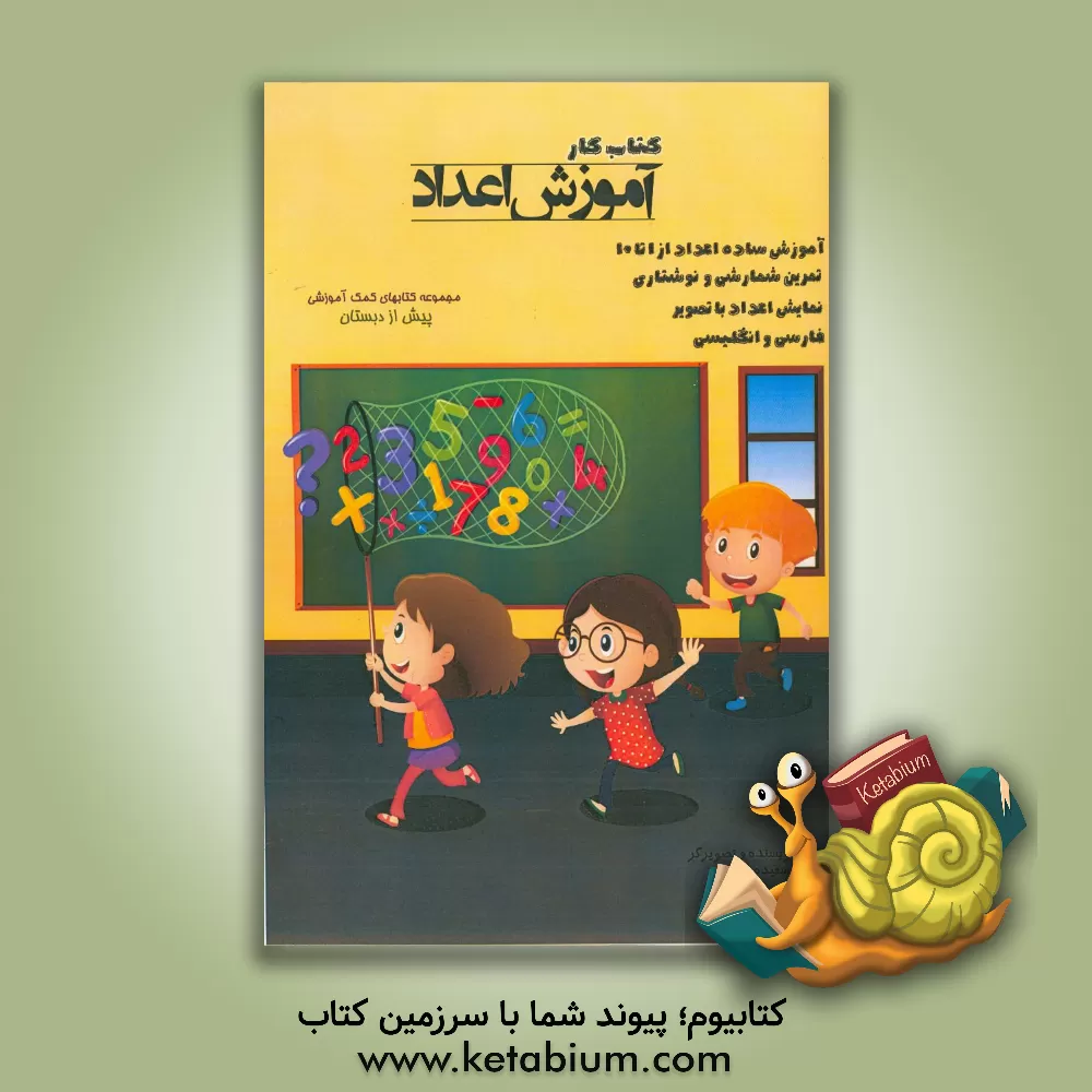 کتاب کتاب کار آموزش اعداد اثر سعیده فتاحی