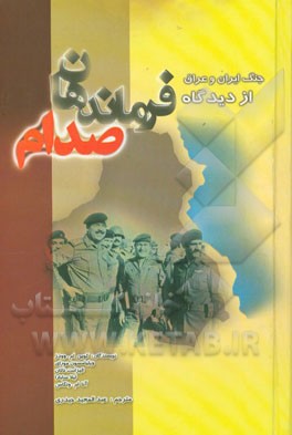 کتاب جنگ ایران و عراق از دیدگاه فرماندهان صدام اثر کوین وودز