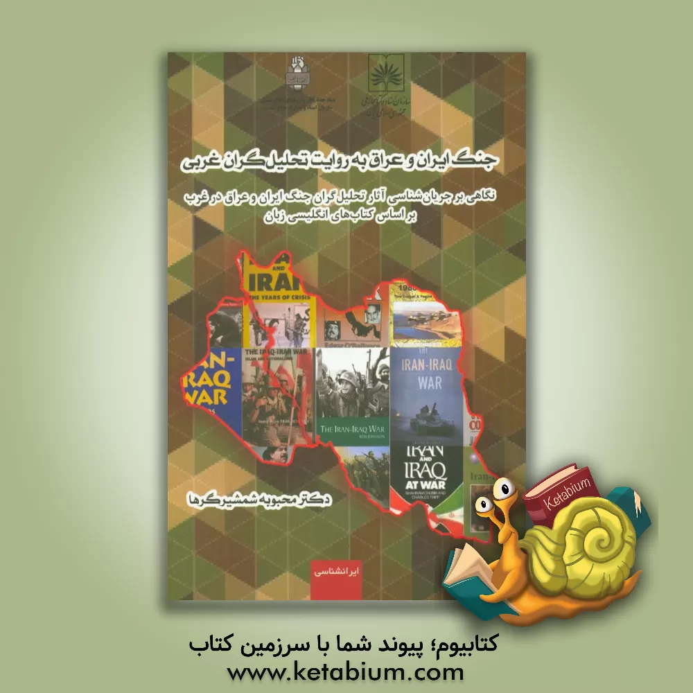 کتاب جنگ ایران و عراق به روایت تحلیل گران غربی: نگاهی بر جریان شناسی آثار تحلیل گران جنگ ایران و عراق در غرب، بر اساس کتاب های انگلیسی زبان اثر محبوبه شمشیرگرها
