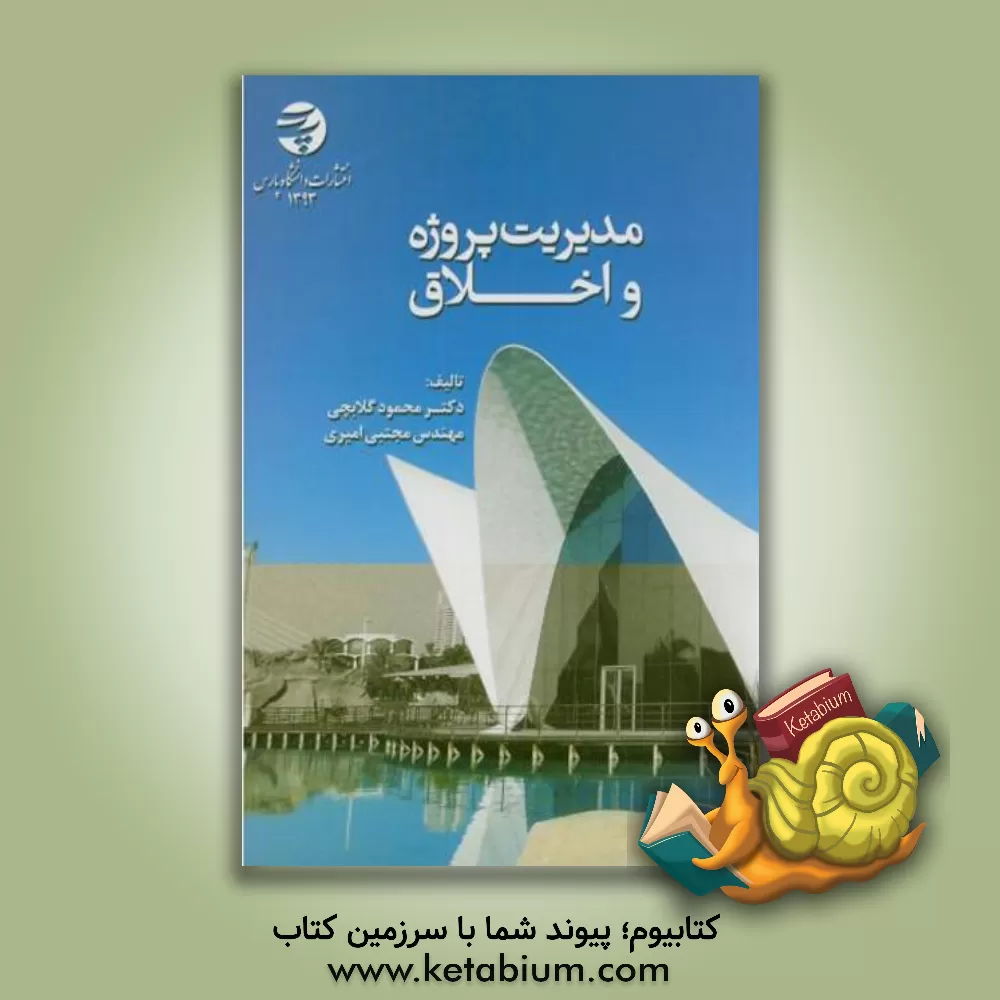 کتاب مدیریت پروژه و اخلاق |اثر محمود گلابچی