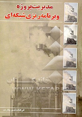 کتاب مدیریت پروژه و برنامه ریزی شبکه ای اثر فرهاد شهریاری