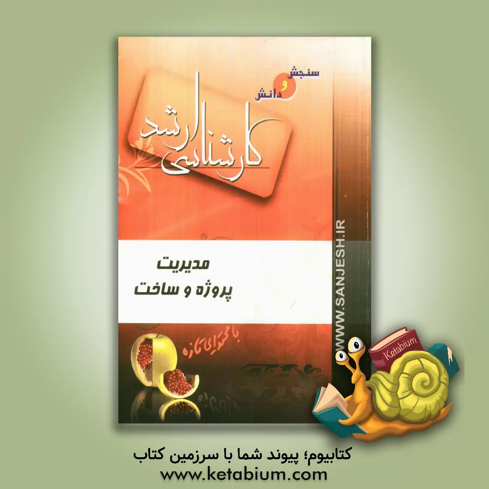 کتاب مدیریت پروژه و ساخت اثر جلال‌الدین اشرف