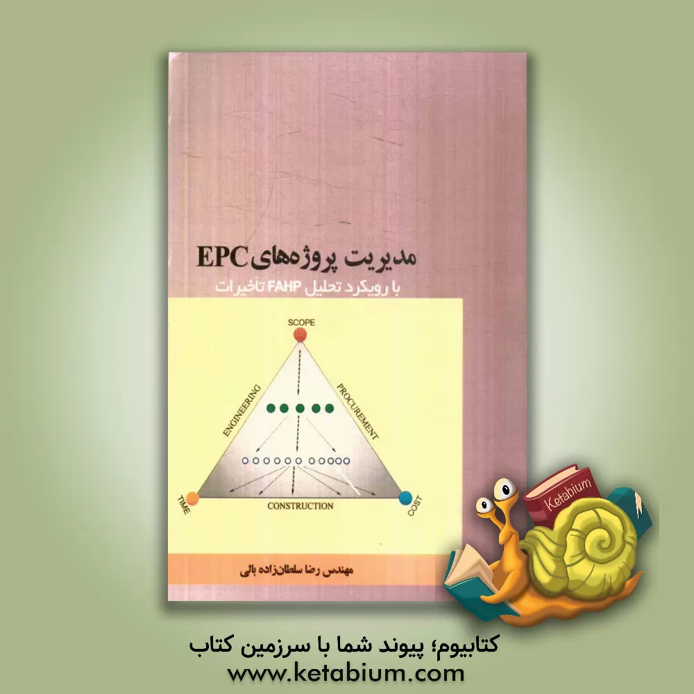 کتاب مدیریت پروژه های EPC با رویکرد تحلیل FAHP تاخیرات اثر رضا سلطان‌زاده‌بالی