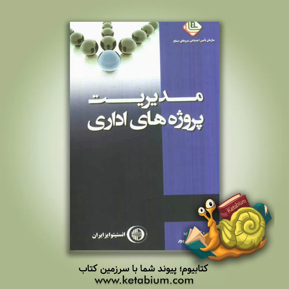 کتاب مدیریت پروژه های اداری اثر مصطفی ملک‌زاده