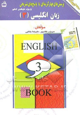 کتاب پرسش های چهارگزینه ای با پاسخ های تشریحی: زبان انگلیسی (3) (درس مشترک کلیه ی رشته ها) اثر سهراب غلامپور