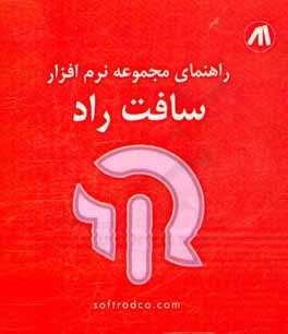 کتاب راهنمای مجموعه نرم افزار سافت راد