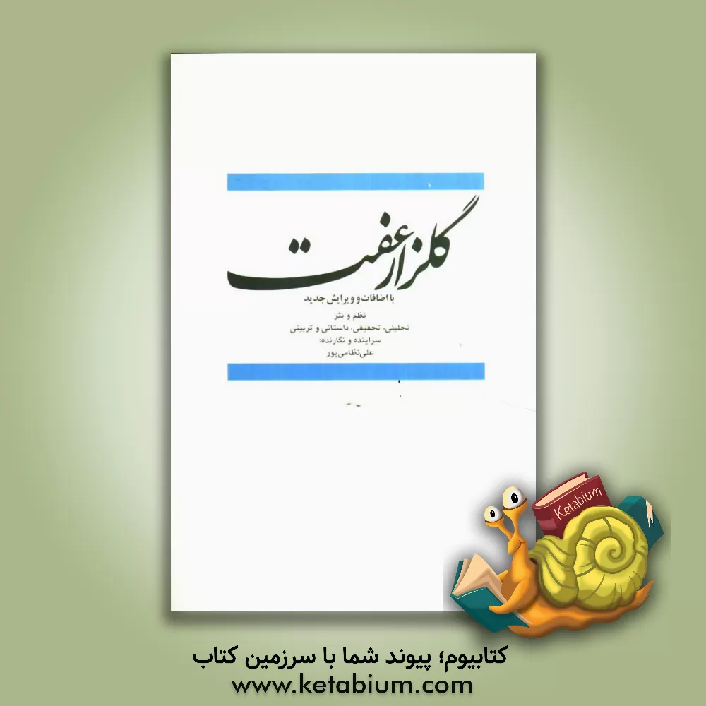 کتاب گلزار عفت: نظم و نثر تحلیلی، تحقیقی، داستانی و تربیتی اثر علی نظامی‌پور