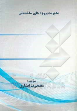 کتاب مدیریت پروژه های ساختمانی اثر محمدرضا افشاری