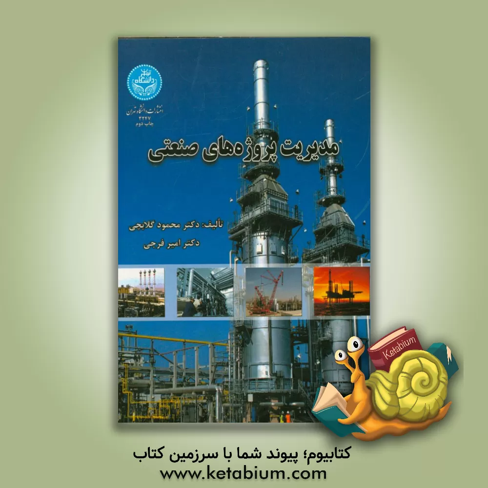 کتاب مدیریت پروژه های صنعتی اثر محمود گلابچی