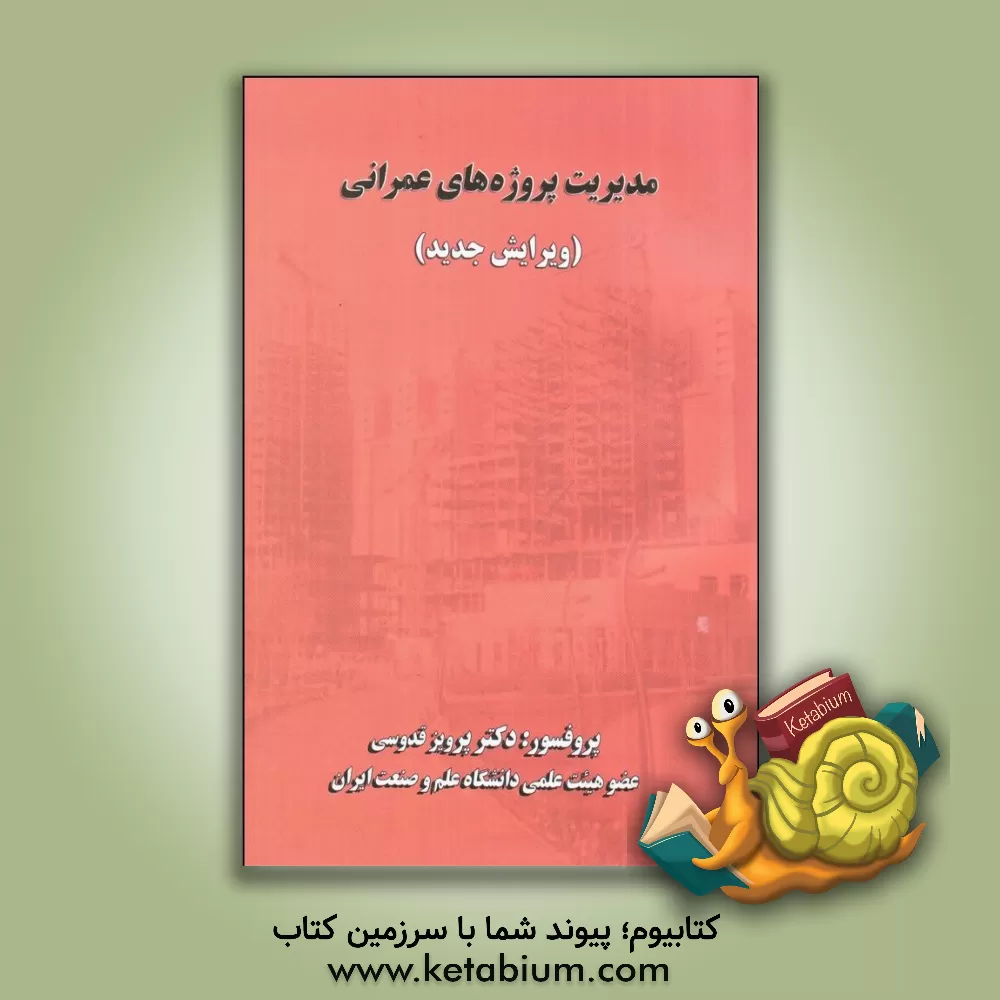 کتاب مدیریت پروژه های عمرانی اثر ‌پرویز قدوسی