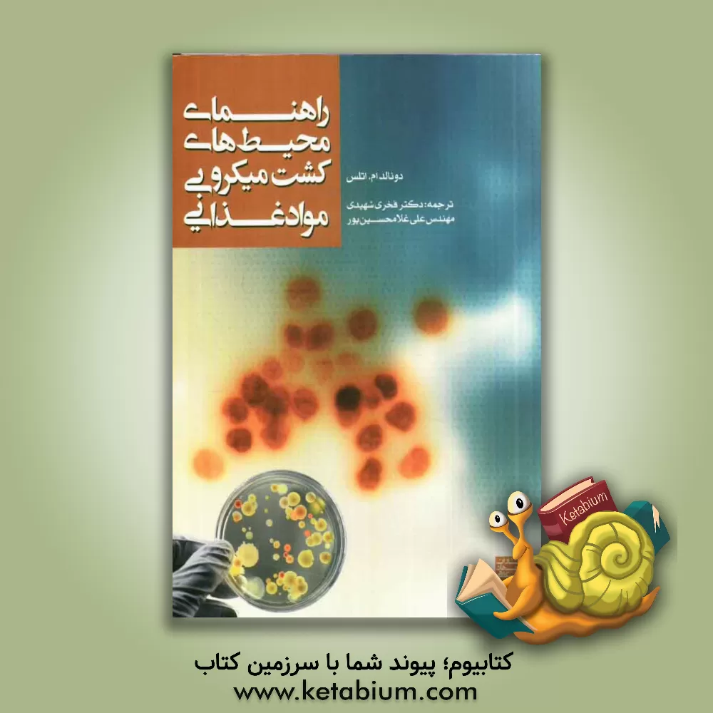 کتاب راهنمای محیط های کشت میکروبی مواد غذایی اثر رونالدام. اتلس