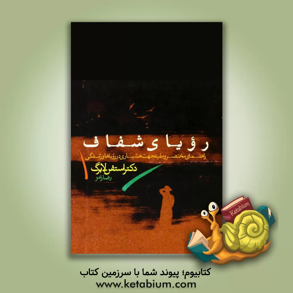 کتاب راهنمای مختصر و مفید جهت هشیاری در رویاها و زندگی: رویای شفاف اثر استیون لابرگ