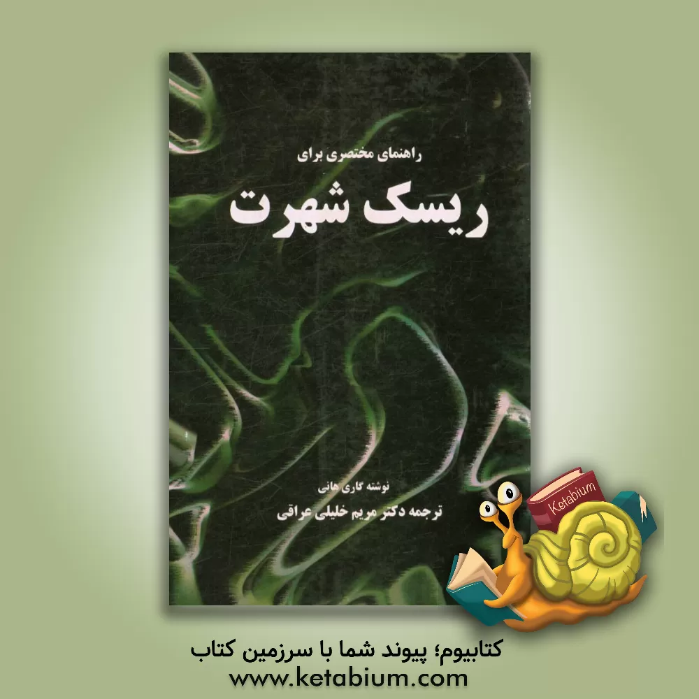 کتاب راهنمای مختصری برای ریسک شهرت اثر گری هانی