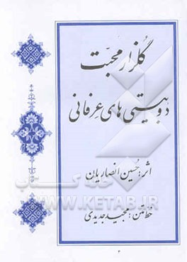 کتاب گلزار محبت: دوبیتی های عرفانی اثر حسین انصاریان