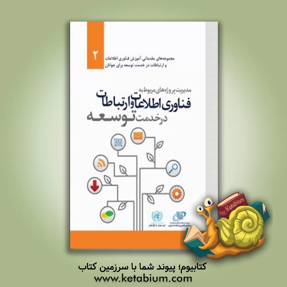 کتاب مدیریت پروژه های مربوط به فناوری اطلاعات و ارتباطات در خدمت توسعه