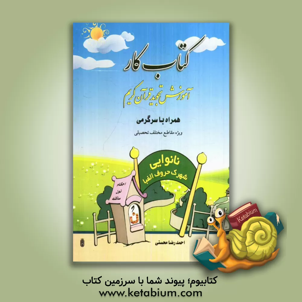 کتاب کتاب کار آموزش تجوید قرآن کریم همراه با سرگرمی ویژه مقاطع مختلف تحصیلی اثر احمدرضا محسنی