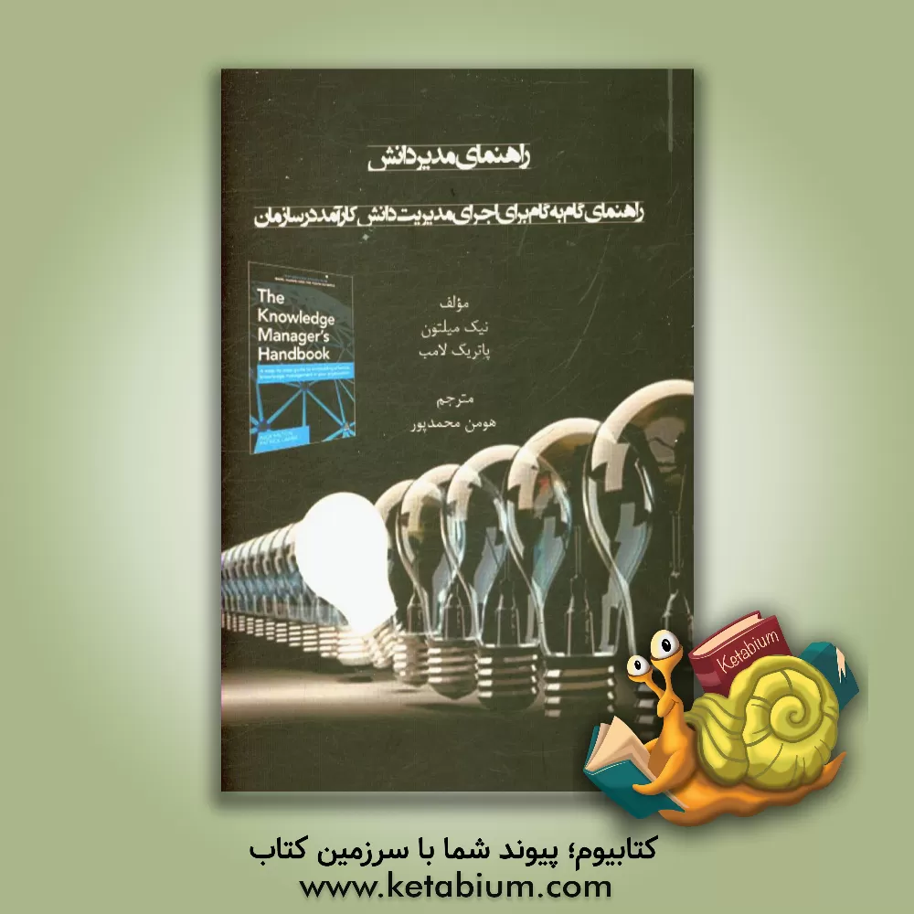 کتاب راهنمای مدیر دانش: راهنمای گام به گام برای اجرای مدیریت دانش کارآمد در سازمان اثر نیک‌جی. میلتون