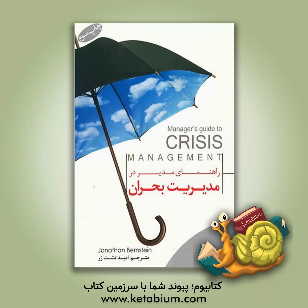 کتاب راهنمای مدیر در مدیریت بحران اثر جاناتان برنشتاین