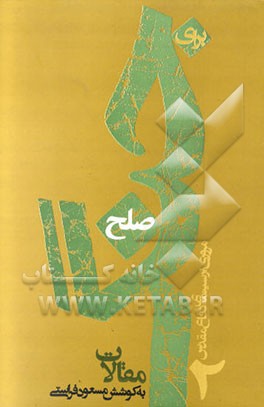 کتاب جنگ برای صلح: مروری بر سینمای دفاع مقدس: گزیده مقالات اثر مسعود فراستی