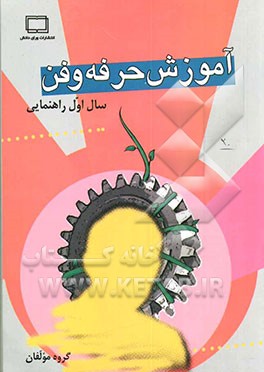 کتاب کتاب کار آموزش حرفه وفن پایه ی اول راهنمایی اثر حمیدرضا کاظم‌زاده