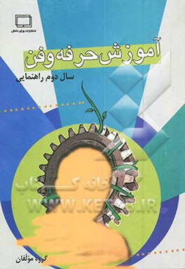 کتاب کتاب کار آموزش حرفه وفن پایه ی دوم راهنمایی اثر حمیدرضا کاظم‌زاده