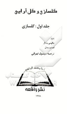 کتاب گلسازی و گل آرایی: گلسازی اثر گلومی بیدل