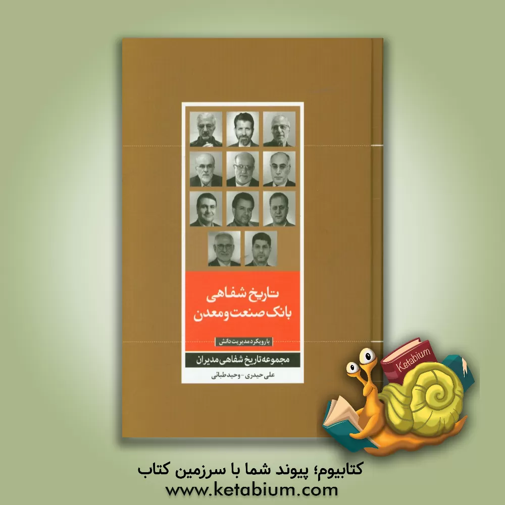 کتاب تاریخ شفاهی بانک صنعت و معدن (با رویکرد مدیریت دانش) اثر علی حیدری