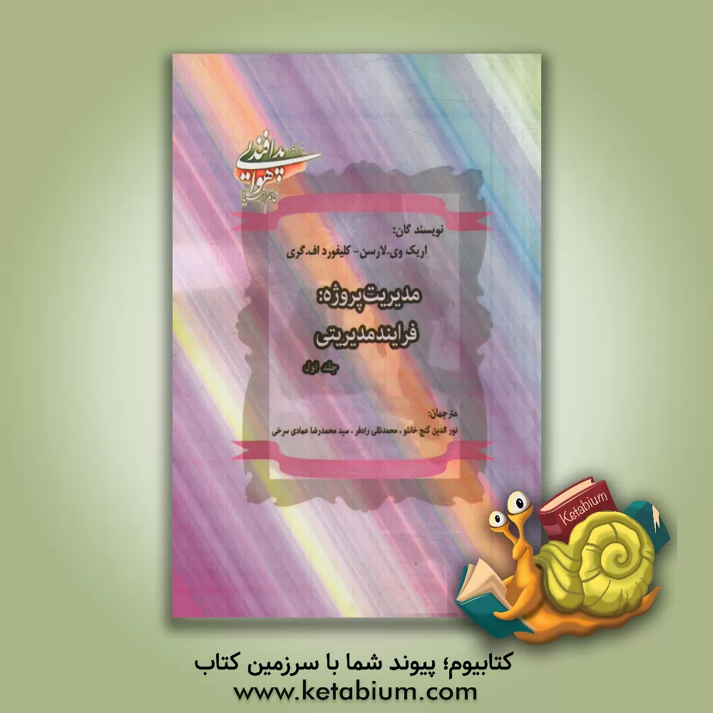 کتاب مدیریت پروژه: فرآیند مدیریتی اثر اریک لارسن