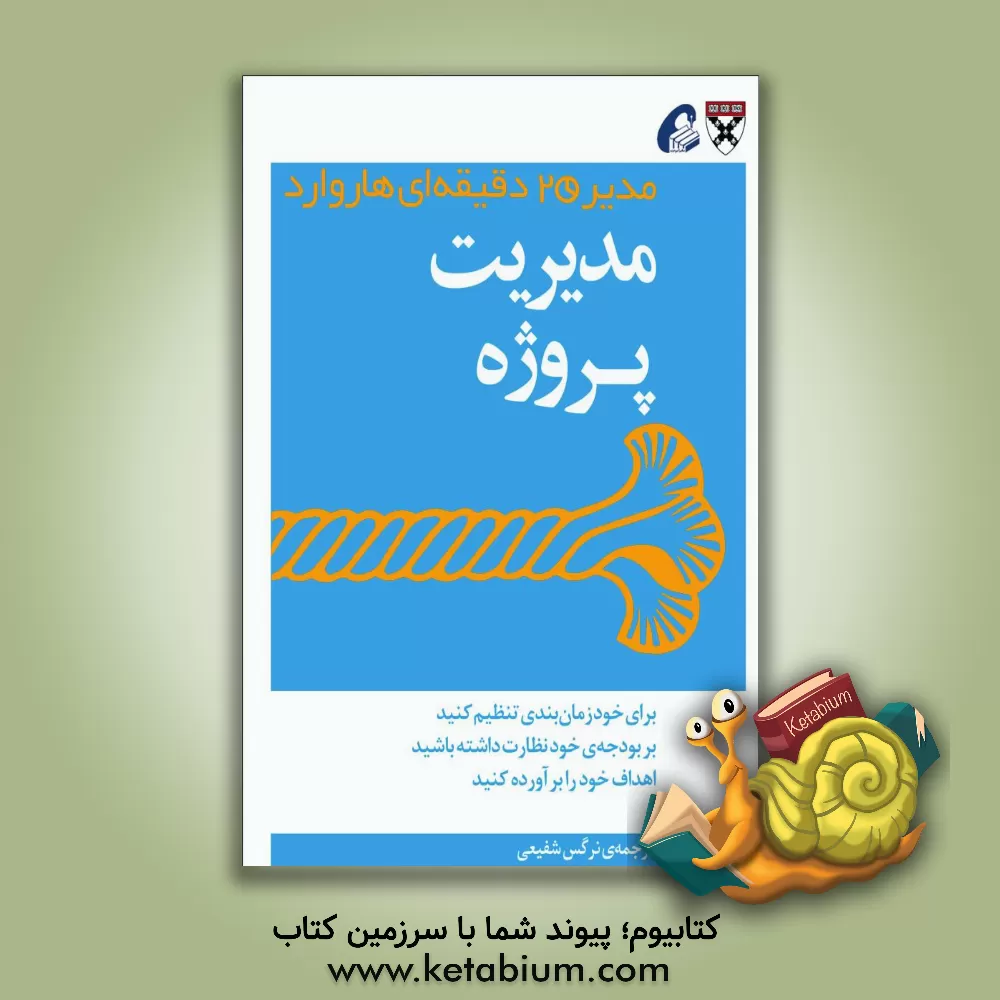 کتاب مدیریت پروژه: مدیر 20 دقیقه ای اثر نرگس شفیعی