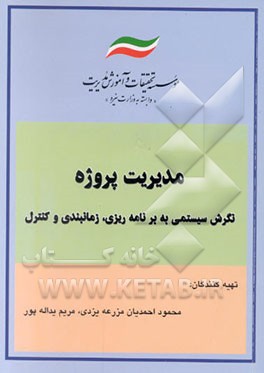 کتاب مدیریت پروژه: نگرش سیستمی به برنامه ریزی، زمانبندی و کنترل اثر یوسف محمدنژادعالی‌زمینی
