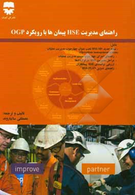 کتاب راهنمای مدیریت HSE پیمان ها با رویکرد OGP اثر مصطفی ساتیاروند