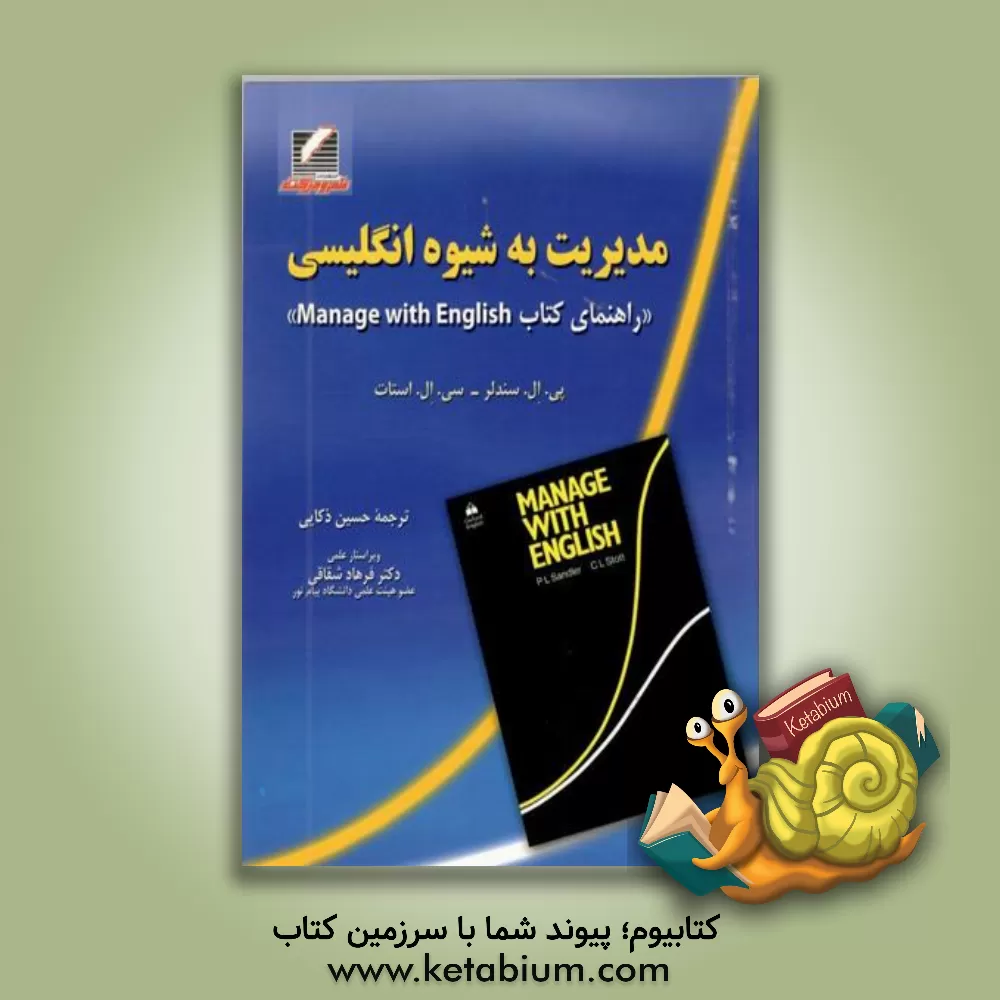 کتاب راهنمای مدیریت به شیوه انگلیسی اثر سی.ال. استات