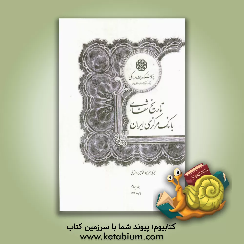 کتاب تاریخ شفاهی بانک مرکزی ایران اثر محمدحسین دانایی