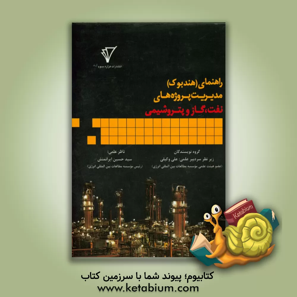 کتاب راهنمای مدیریت پروژه های نفت، گاز و پتروشیمی اثر مهرانگیز اشراقی