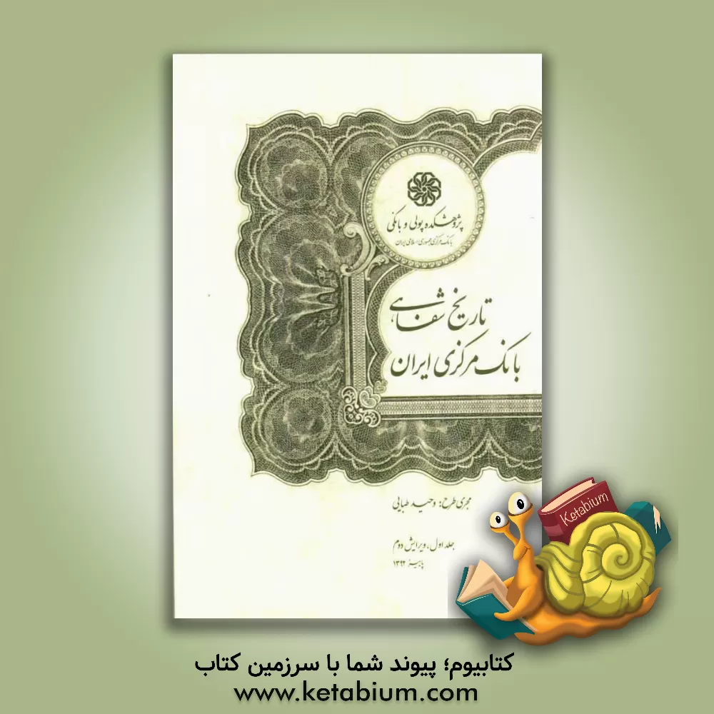 کتاب تاریخ شفاهی بانک مرکزی ایران اثر وحید طبائی