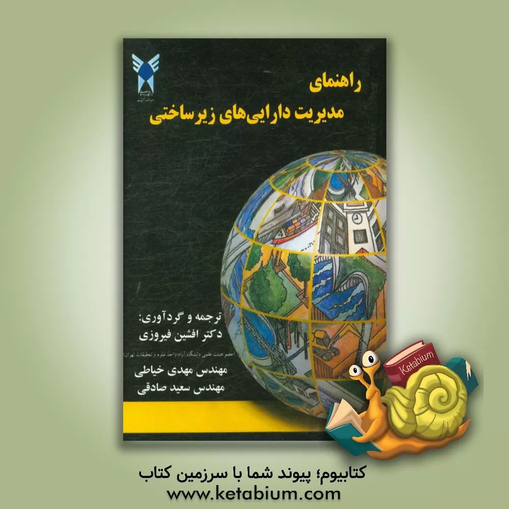 کتاب راهنمای مدیریت دارایی های زیرساختی اثر افشین فیروزی