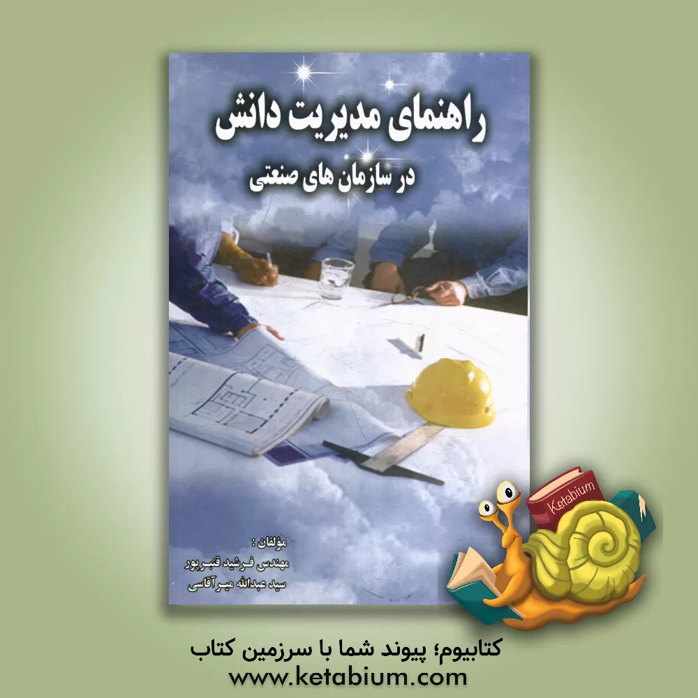 کتاب راهنمای مدیریت دانش در سازمان های هوایی اثر سیدعبدالله میرآقاسی