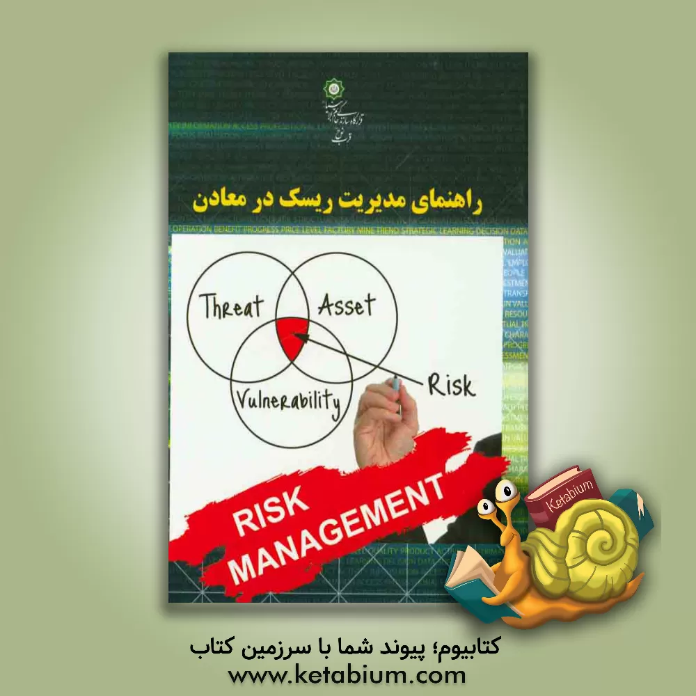 کتاب راهنمای مدیریت ریسک در معادن اثر نعمت‌اله سلیم‌پور