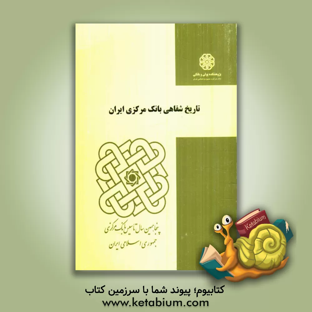 کتاب تاریخ شفاهی بانک مرکزی ایران اثر محمد عبدعلی