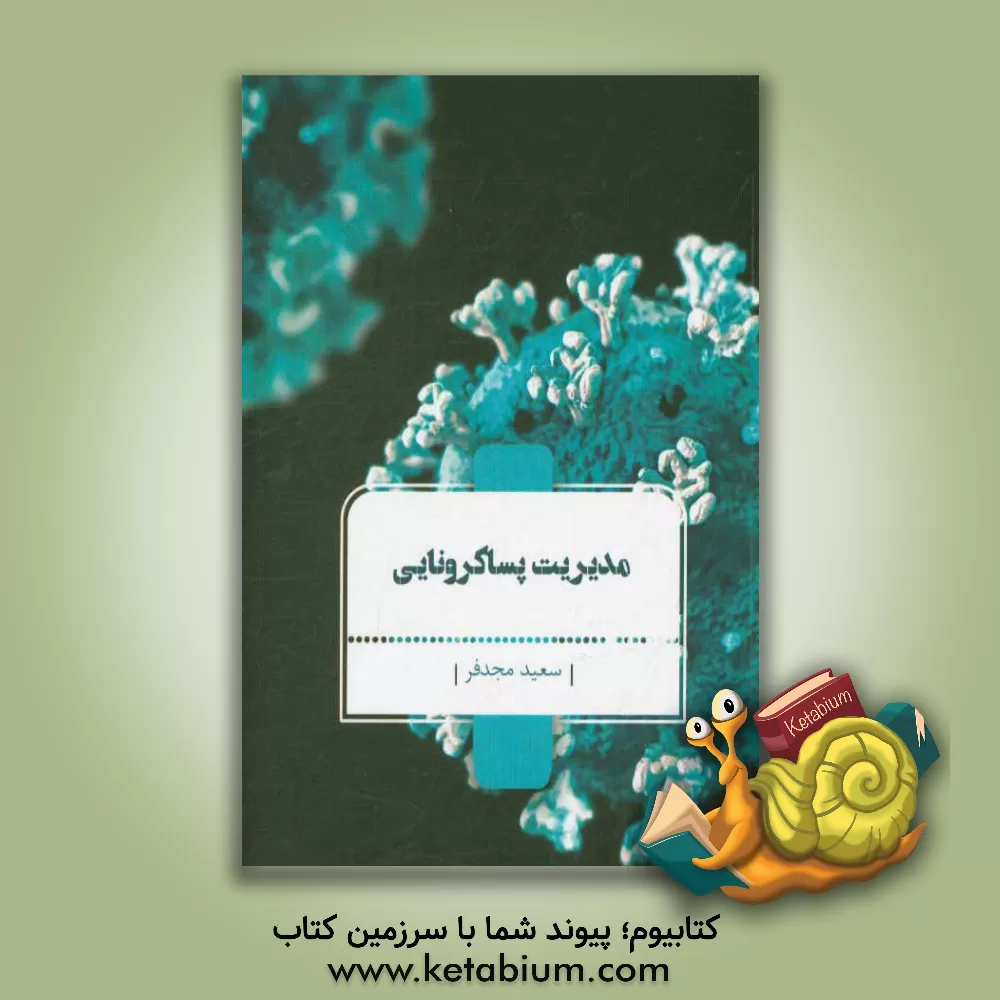 کتاب مدیریت پساکرونایی اثر سعید مجدفر