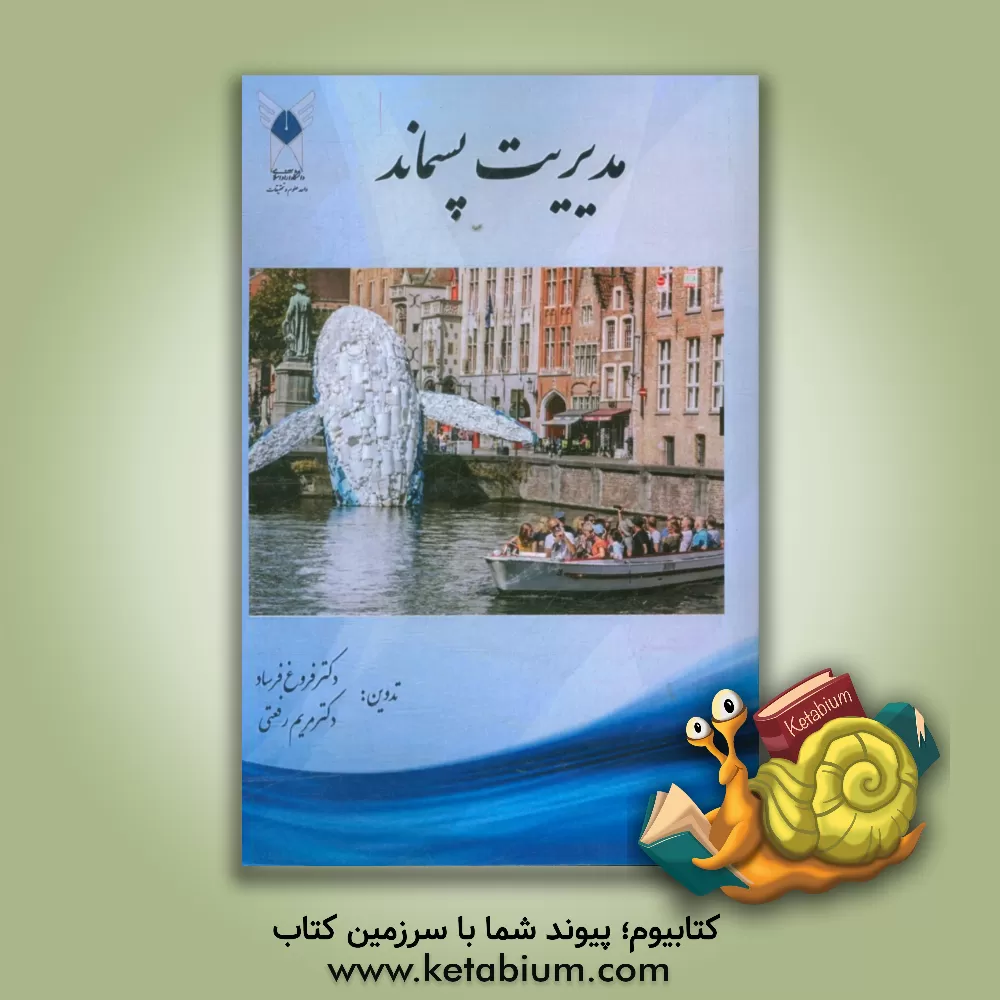 کتاب مدیریت پسماند اثر مریم رفعتی