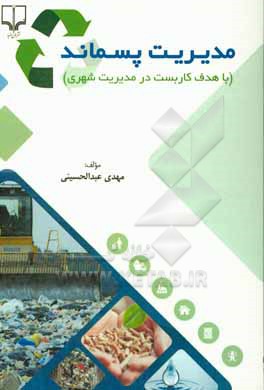 کتاب مدیریت پسماند (با هدف کاربست در مدیریت شهری) اثر مهدی عبدالحسینی