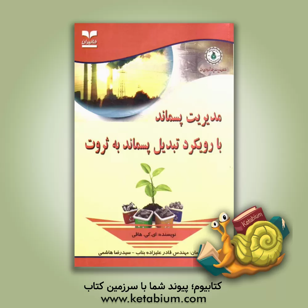 کتاب مدیریت پسماند با رویکرد تبدیل پسماند به ثروت اثر آی.کی. هاقی