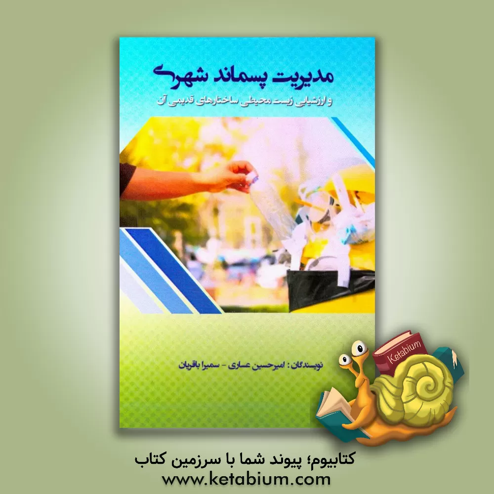 کتاب مدیریت پسماند شهری و ارزشیابی زیست محیطی ساختارهای قدیمی آن اثر سمیرا باقریان