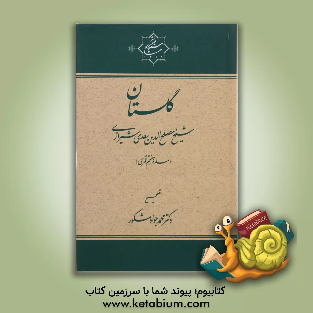 کتاب گلستان اثر مصلح‌بن‌عبدالله سعدی