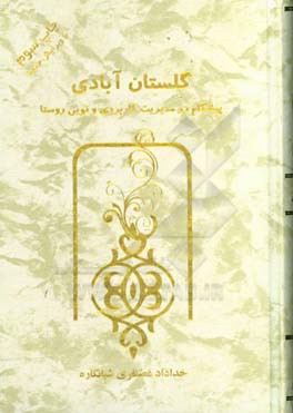 کتاب گلستان آبادی: پیشگام در مدیریت کاربردی و نوین روستا اثر خداداد غضنفری‌شبانکاره
