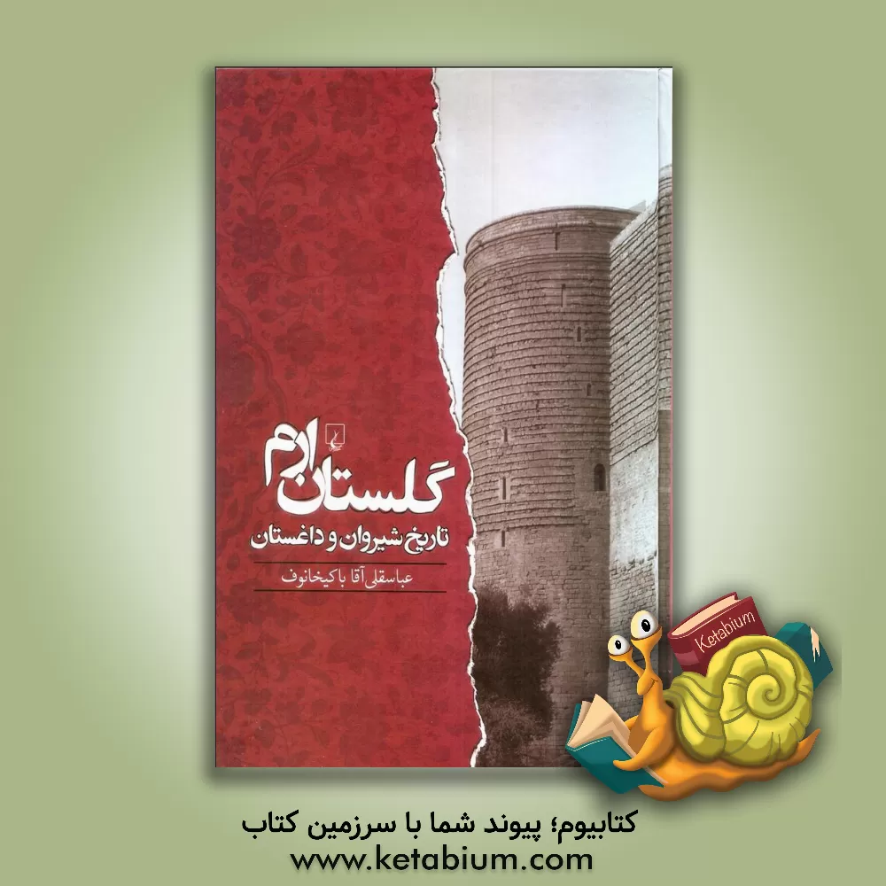 کتاب گلستان ارم: تاریخ شیروان و داغستان از آغاز تا جنگ های ایران و روس: متن علمی - انتقادی اثر عباسقلی‌بن‌محمد قدسی‌بادکوبی