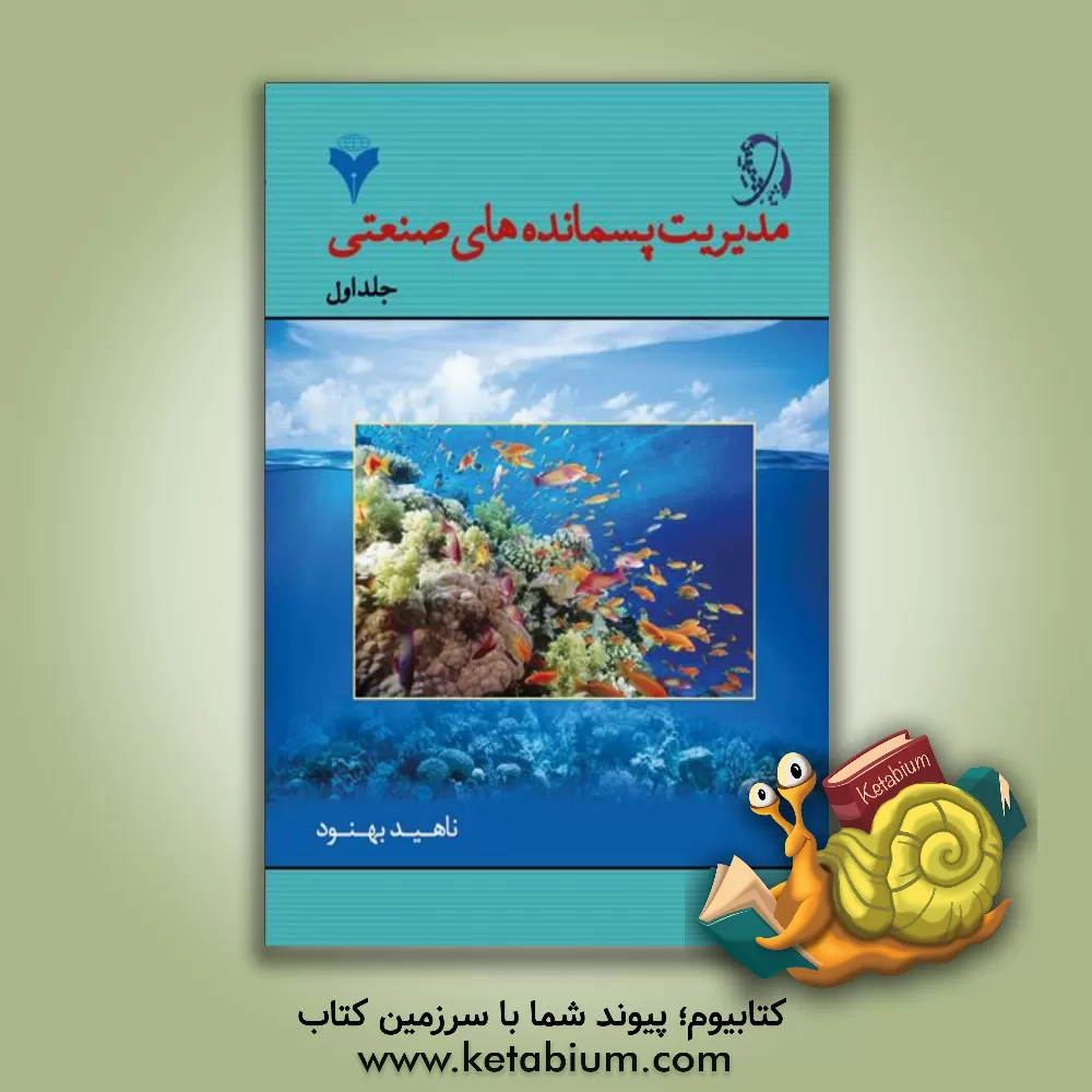 کتاب مدیریت پسمانده های صنعتی اثر ناهید بهنود